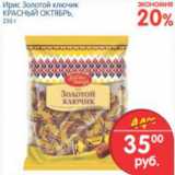 Магазин:Перекрёсток,Скидка:КОНФЕТЫ ЗОЛОТОЙ КЛЮЧИК КРАСНЫЙ ОКТЯБРЬ