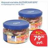 Магазин:Перекрёсток,Скидка:морской коктейль балтийский берег из морепродуктов