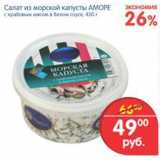 Магазин:Перекрёсток,Скидка:салат из морской капусты аморе с крабовым мясом 