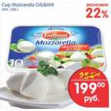 Магазин:Перекрёсток,Скидка:сыр Mozzarella GALBANI