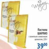 Магазин:Перекрёсток,Скидка:Пастила Шарлиз 