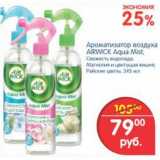 Магазин:Перекрёсток,Скидка:Ароматизатор воздуха Airwick Aqua Mist