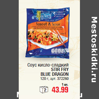 Акция - Соус кисло-сладкий STIR FRY BLUE DRAGON