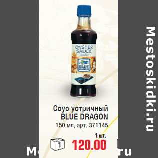 Акция - Соус устричный BLUE DRAGON