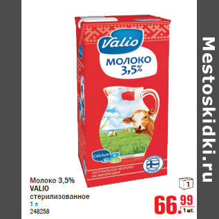 Акция - Молоко 3,5% VALIO стерилизованное