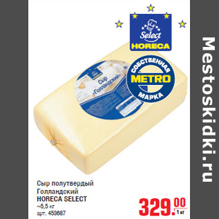 Акция - Сыр полутвердый Голландский HORECA SELECT