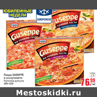 Акция - Пицца GUSEPPE 305г-325г