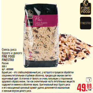 Акция - Смесь риса бурого и дикого FINE FOOD FINESTRO Россия