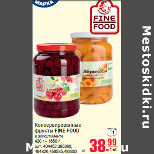 Акция - Консервированные фрукты FINE FOOD 420 г - 1650 г