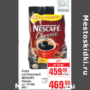 Акция - Кофе растворимый NESCAFE Classic