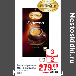 Акция - Кофе зерновой МКНП Espresso