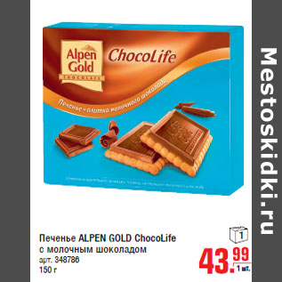 Акция - Печенье ALPEN GOLD ChocoLife 1 с молочным шоколадом