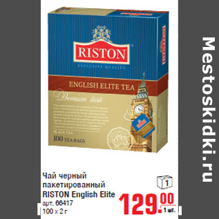 Акция - Чай черный пакетированный RISTON English Elite