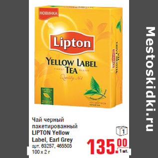 Акция - Чай черный пакетированный LIPTON Yellow Label, Earl Grey