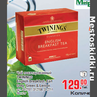 Акция - Чай пакетированный TWININGS English Breakfast, Earl Grey, Green & Lemon