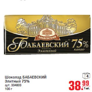 Акция - Шоколад БАБАЕВСКИЙ 1 Элитный 75%