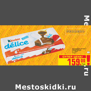 Акция - Шоколадный бисквит KINDER DELICE 10 х 42 г