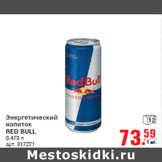 Акция - Энергетический напиток RED BULL