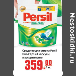 Акция - Cредство для стирки PERSIL DUO CAPS