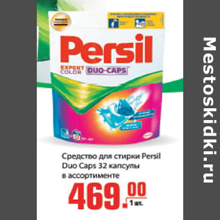 Акция - Cредство для стирки PERSIL DUO CAPS