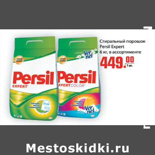 Акция - Стиральный порошок PERSIL EXPERT