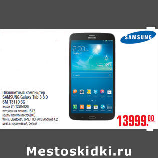 Акция - Планшетный компьютер SAMSUNG Galaxy Tab 3 8.0 SM-T3110 3G