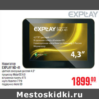 Акция - Навигатор EXPLAY ND-41