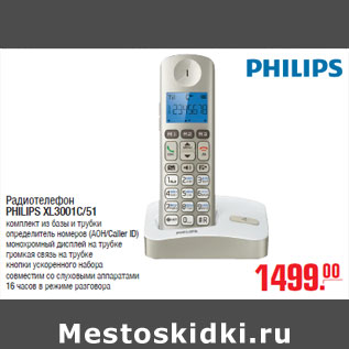 Акция - Радиотелефон PHILIPS XL3001C/51