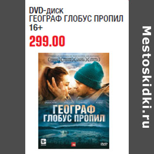 Акция - DVD-диск ГЕОГРАФ ГЛОБУС ПРОПИЛ 16+