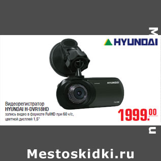 Акция - Видеорегистратор HYUNDAI H-DVR18HD