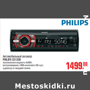 Акция - Автомобильный ресивер PHILIPS CE133R