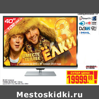 Акция - 3D LED телевизор TOSHIBA 40L7363 (40" / 102см)