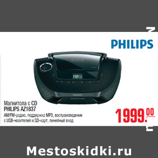 Акция - Магнитола с CD PHILIPS AZ1837