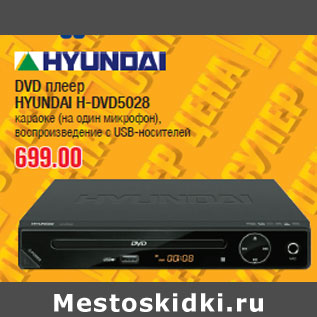 Акция - DVD плеер HYUNDAI H-DVD5028