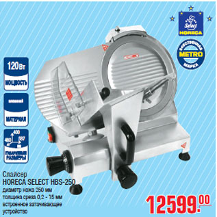 Акция - Слайсер HORECA SELECT HBS-250