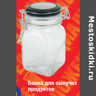 Акция - Банка для сыпучих продуктов