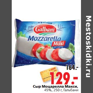 Акция - Сыр Моцарелла Макси