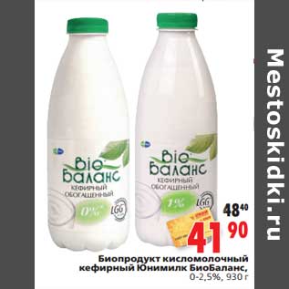 Акция - Биопродукт кисломолочный кефирный Юнимилк БиоБаланс