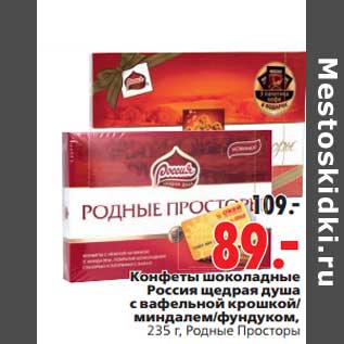 Акция - Конфеты шоколадные Россия щедрая душа