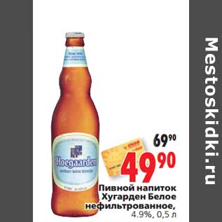 Акция - Пивной напиток