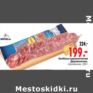 Акция - Колбаса сырокопченая Деревенская