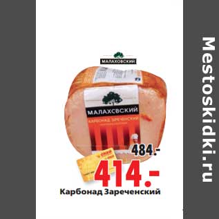 Акция - Карбонад Зареченский