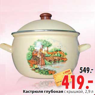 Акция - Кастрюля глубокая