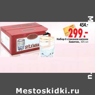Акция - Набор 6 стаканов низких Завиток