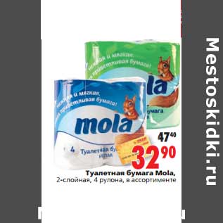 Акция - Туалетная бумага Mola
