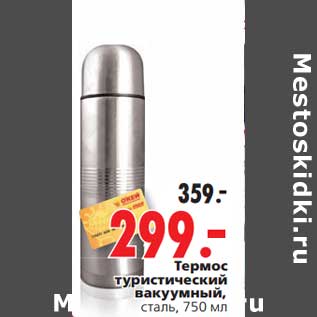 Акция - Термос