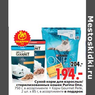 Акция - Сухой корм для взрослых/стерилизованных кошек Purina One