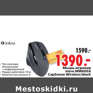 Акция - Мышь игровая Intro MW605X CapSense Wireless black