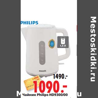 Акция - Чайник Philips HD9300/00