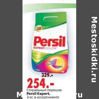 Акция - Стиральный порошок Persil Expert